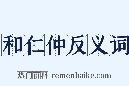 和仁仲反义词是什么意思的图片